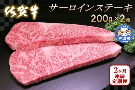 佐賀牛サーロインステーキ 200g×2枚【2カ月連続定期便】 (H065122)