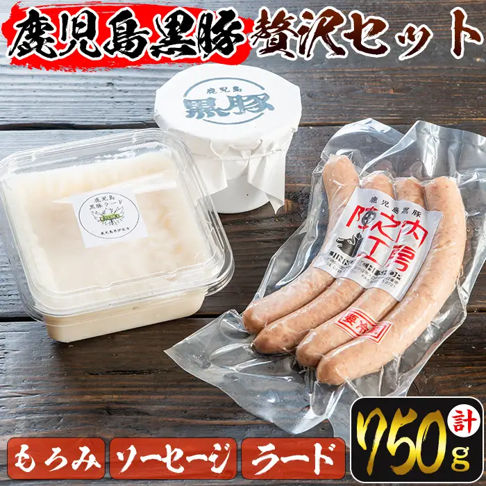 isa273 ＜毎月数量限定＞鹿児島黒豚を贅沢に使った3点セット(3種・合計750g)鹿児島産 国産 九州産 豚肉 豚　黒豚 ウィンナー ソーセージ もろみ ラード 料理 調味料 油 脂【陣之内工房(食品衛生管理者)】