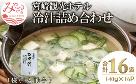 宮崎観光ホテル 冷汁 16パック 詰め合わせ 冷や汁 ひやじる ひや汁 白身魚 味噌 ダシ汁 郷土料理 常温 手軽 本格的 ご飯 グルメ 名物 名産品 ギフト お取り寄せ