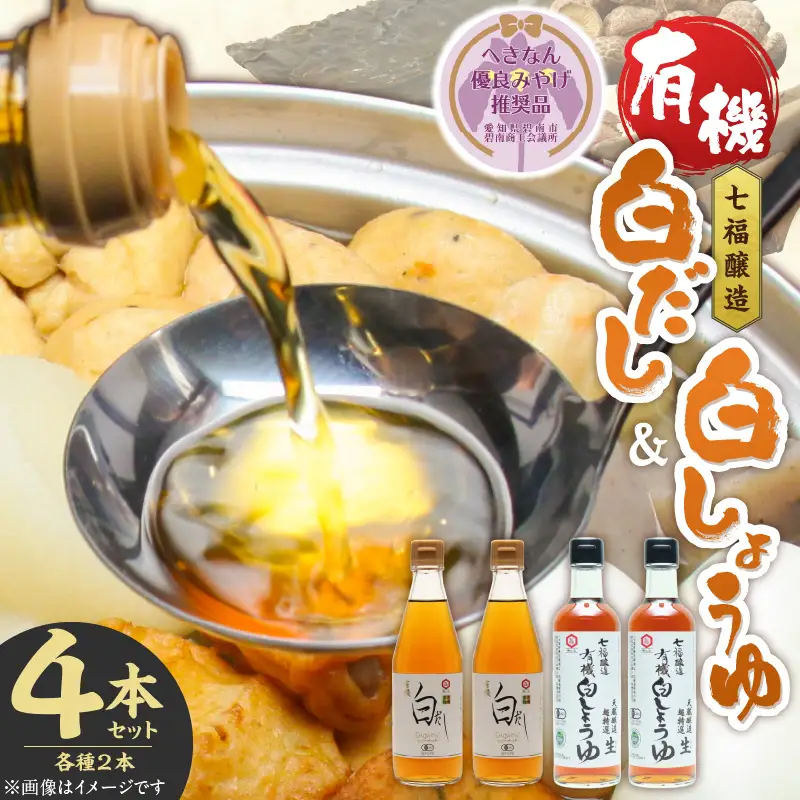 七福醸造の有機白だし・有機白しょうゆ 4本セット レシピ冊子付き 【へきなん優良みやげ推奨品】 H001-090