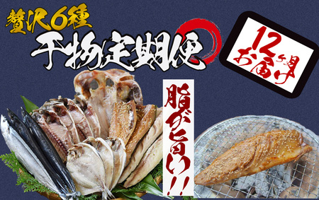 湯の花　干物セット1年間の定期便　　【 干物 】
