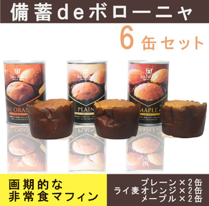 AW022_備蓄ｄｅボローニャ6缶セット 5年保存 長期保存 非常食 保存食 非常食 防災食 デニッシュ パン