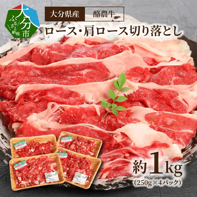 大分県産　酪農牛　ロース・肩ロース切り落とし　約1.0kg A01112