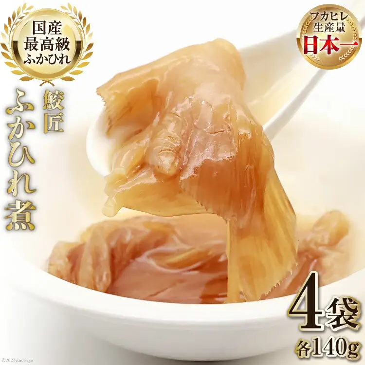 【レンジで簡単に本格中華】鮫匠ふかひれ煮 140g×4袋 [かわむら家 宮城県 気仙沼市 20564378]