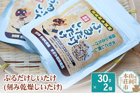岩城町農園 ふるだけしいたけ きざみ乾燥椎茸 60g (30g×2個)