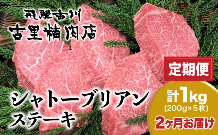 【定期便】飛騨牛5等級のヒレ肉・シャトーブリアンステーキ 200g × 5枚 合計1kgを2回お届け 古里精肉店謹製 飛騨市推奨特産品 [Q820]