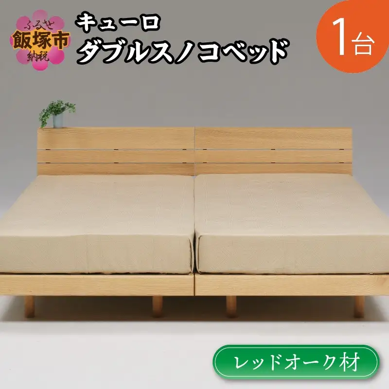 ダブルスノコベッド キューロ レッドオーク材【L-024】
