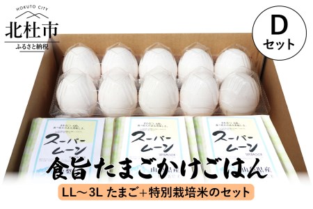 食旨たまごかけごはんDセット [h081]