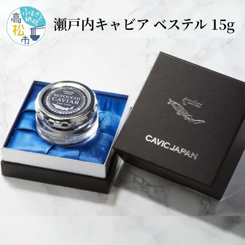 瀬戸内キャビア　ベステル　15g