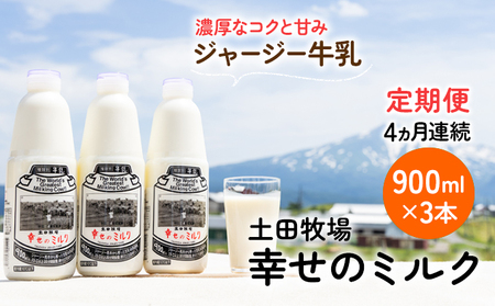 土田牧場 幸せのミルク（ジャージー 牛乳）4ヶ月 定期便 900ml×3本 乳飲料 秋田県 乳製品 