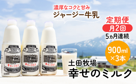 2週間ごとお届け！幸せのミルク 900ml×3本 5ヶ月定期便（牛乳 定期 栄養豊富） 乳飲料 秋田県 乳製品 