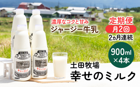 2週間ごとお届け！幸せのミルク 900ml×4本 2ヶ月定期便（牛乳 定期 栄養豊富） 乳飲料 秋田県 乳製品 