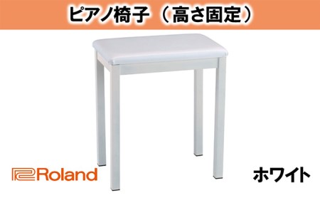 【Roland】ピアノチェア/BNC-11WH-T【配送不可：離島】 雑貨 日用品 ローランド ピアノ椅子 椅子 イス 
