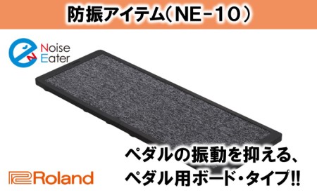 【Roland】ドラム防振ボード NE-10【配送不可：離島】 雑貨 日用品 ローランド 電子ドラム 
