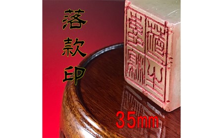 【印鑑】落款印（らっかんいん）1寸2分（35mm） 雑貨 日用品 