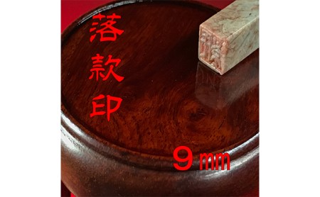 【印鑑】落款印（らっかんいん）3分（9mm） 雑貨 日用品 