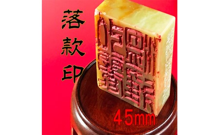 【印鑑】落款印（らっかんいん）1寸5分（45mm） 雑貨 日用品 