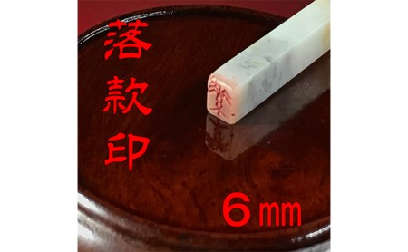 【印鑑】落款印（らっかんいん）2分（6mm） 雑貨 日用品 
