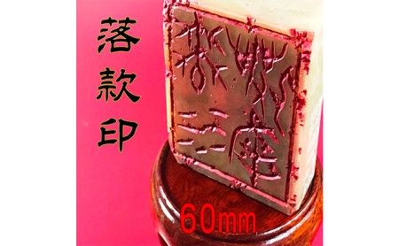 【印鑑】落款印（らっかんいん）2寸（60mm） 雑貨 日用品 