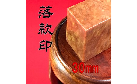 【印鑑】落款印（らっかんいん）1寸（30mm） 雑貨 日用品 