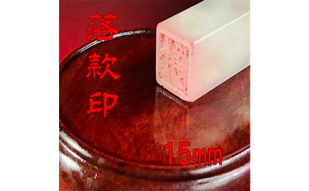 【印鑑】落款印（らっかんいん）5分（15mm） 雑貨 日用品 