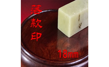 【印鑑】落款印（らっかんいん）6分（18mm） 雑貨 日用品 