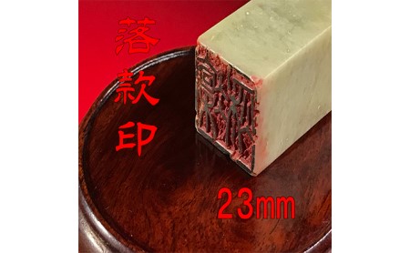 【印鑑】落款印（らっかんいん）8分小（23mm） 雑貨 日用品 
