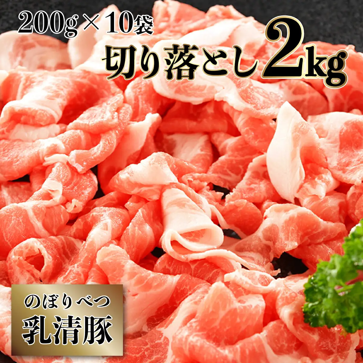 ◆2kg◆のぼりべつ豚切り落とし200g×10袋