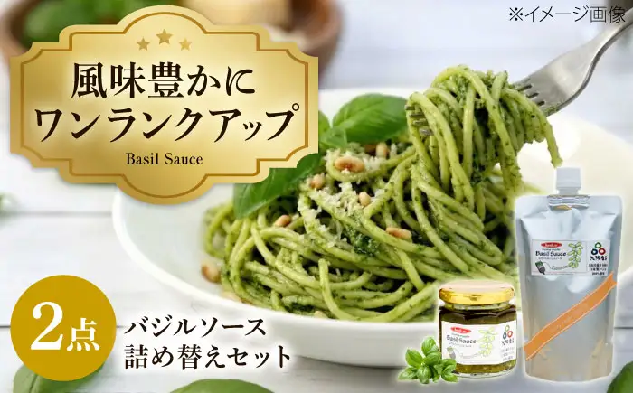 ソース バジルソース 詰め替えセット BLAU003