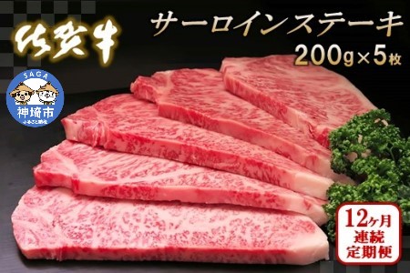 佐賀牛サーロインステーキ 200g×5枚【12カ月連続定期便】 (H065137)