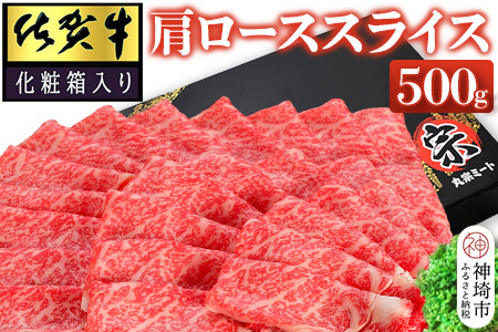佐賀牛肩ローススライス500g(化粧箱入り) (H065138)