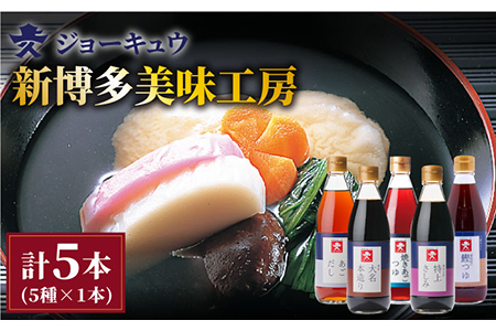 新博多美味工房 醤油 5本 セット あごだし あごつゆ 鰹 つゆ 博多 大名 本造り 醤油  特上 さしみ しょうゆ  《糸島》【株式会社ジョーキュウ】 [AEA007]