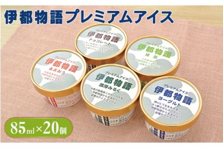 伊都物語 プレミアムアイス5種 20個セット(みるく4個、ヨーグルト4個、あまおう4個、抹茶4個、チョコレート4個) 《糸島》【糸島みるくぷらんと】[AFB008]