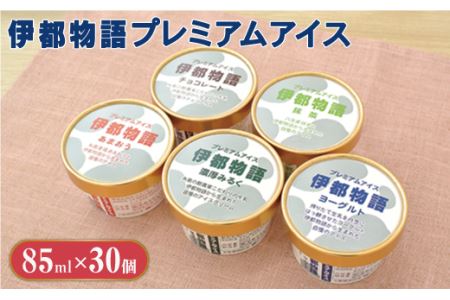 伊都物語 プレミアム アイス 5種 30個セット(みるく6個、ヨーグルト6個、あまおう6個、抹茶6個、チョコレート6個)《糸島》【糸島みるくぷらんと】[AFB009]