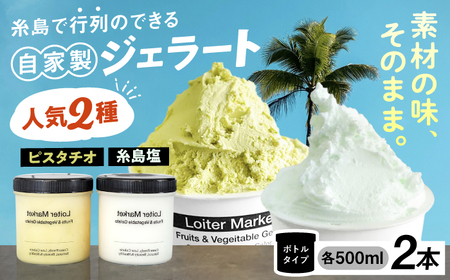 【お中元対象】行列のできる アイスクリーム 屋  ジェラート ボトル2個 ( ピスタチオ / 塩 )  アイス 食べ比べ ギフト スイーツ プレゼント 糸島市 / LoiterMarket ロイターマーケット [AGD004]