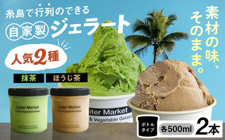 【お中元対象】行列のできる アイスクリーム 屋  ジェラート ボトル2個  ( 抹茶 / ほうじ茶 )  アイス 食べ比べ ギフト スイーツ プレゼント 糸島市 / LoiterMarket ロイターマーケット [AGD005]