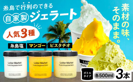 【お中元対象】行列のできる アイスクリーム 屋 ジェラート ボトル3個 ( ピスタチオ / 塩 / マンゴー )  アイス 食べ比べ ギフト スイーツ プレゼント 糸島 / LoiterMarket ロイターマーケット [AGD007]