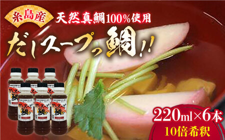 天然真鯛の出汁 だしスープっ鯛!!220ml×6本 10倍希釈《糸島市》【やますえ】 [AKA014] だし 出汁