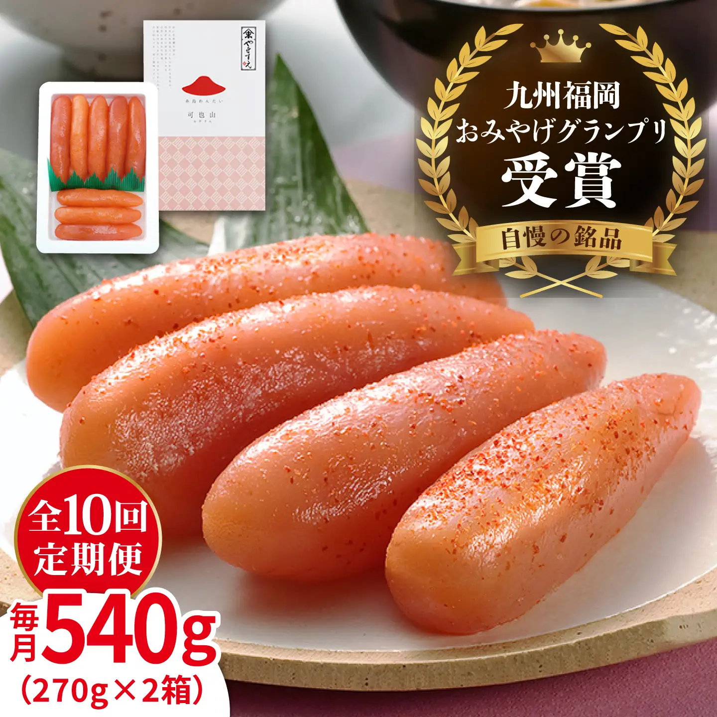 【 全10回 定期便 】酒と醤油の 辛子明太子 「可也山」 540g （ 270g × 2箱 ） 糸島市/やますえ [AKA016] 博多 明太子 ご飯のお供 めんたいこ 明太 ごはんのおとも ピリ辛 贈答品 贈り物 福岡
