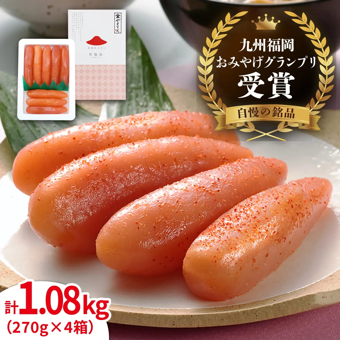 【お中元対象】【リピーター続出】酒と醤油の 辛子明太子 「可也山」 1.08kg (270g×4箱) 糸島市/やますえ [AKA021] ご飯のお供 明太子 九州福岡おみやげグランプリ受賞 めんたいこ 明太 博多 福岡 ごはんのおとも
