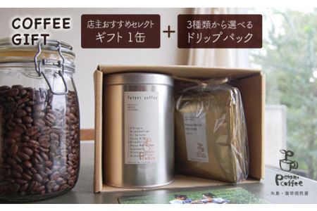 【お中元対象】店主おすすめコーヒーギフト缶(200g×1缶)+ドリップパック(10g×5袋) 糸島市 / Petani coffee [ALC004]