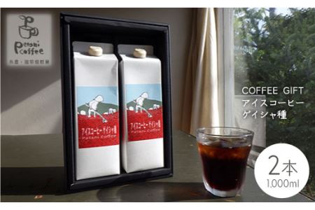【お中元対象】Petani coffee ［ COFFEE GIFT ] アイスコーヒー ゲイシャ種 × 2本 糸島市 / Petani coffee [ALC008]