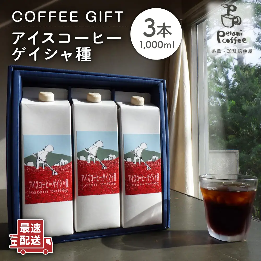 アイスコーヒー ゲイシャ種 3本 セット 糸島市 / Petani coffee [ALC009]