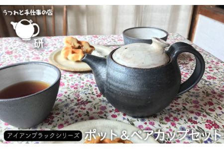 【 アイアン ブラック シリーズ 】 ポット & ペア カップ セット 糸島市 / うつわと手仕事の店 研　器 陶器 食器 クラフト 手作り [ARD002]