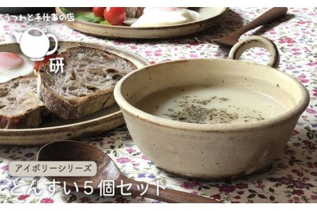 【 アイボリー シリーズ 】 とんすい 5個 セット 糸島市 / うつわと手仕事の店 研 器 陶器 食器 クラフト 手作り [ARD004]