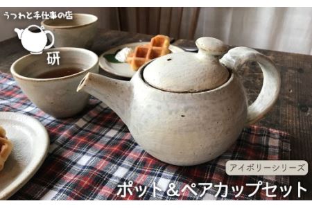 【 アイボリー シリーズ 】 ポット & ペア カップ セット 糸島市 / うつわと手仕事の店 研　器 陶器 食器 クラフト 手作り [ARD005]