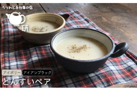 【 アイボリー ＆ アイアン ブラック 】とんすい ペア 糸島市 / うつわと手仕事の店 研　器 陶器 食器 クラフト 手作り [ARD007]