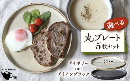 【 受注生産 】 20cm 丸 プレート 5枚 セット アイボリー アイアンブラック シリーズ 糸島市 / うつわと手仕事の店 研　器 陶器 食器 クラフト 手作り [ARD008]