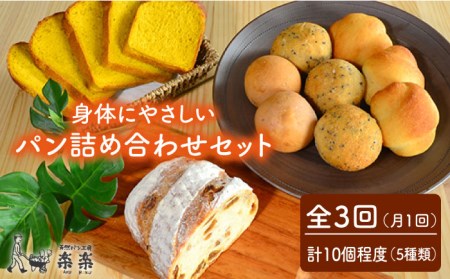 【 全3回 定期便 】  【 卵 ・ 乳製品 不使用 】 身体 が よろこぶ パン セット 《糸島》【天然パン工房楽楽】【いとしまごころ】[AVC005]