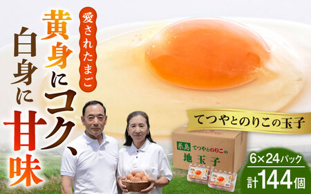 【お中元対象】【144個小分け】黄身にコク！白身に甘み！てつやとのりこの玉子（6個入×24P） 板垣ファーム [AWD004]